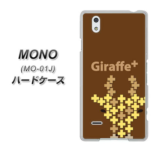 docomo MONO MO-01J 高画質仕上げ 背面印刷 ハードケース【IA805  Giraffe＋】