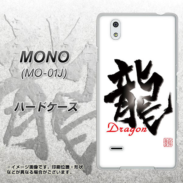 docomo MONO MO-01J 高画質仕上げ 背面印刷 ハードケース【OE804 龍ノ書】