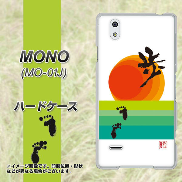 docomo MONO MO-01J 高画質仕上げ 背面印刷 ハードケース【OE809 歩ム】