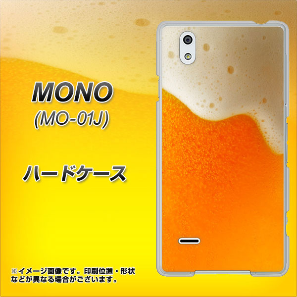 docomo MONO MO-01J 高画質仕上げ 背面印刷 ハードケース【VA855 ジョッキ生(ビール)】