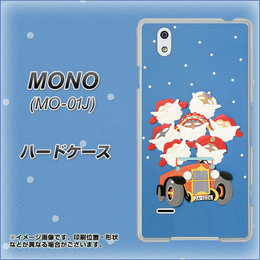 docomo MONO MO-01J 高画質仕上げ 背面印刷 ハードケース【XA803 サンタレンジャー】