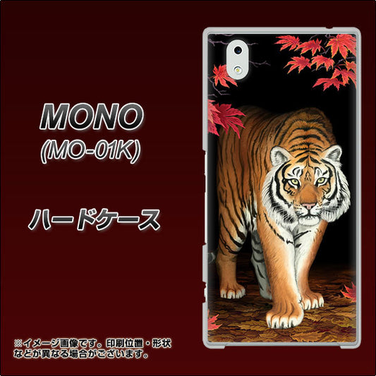 docomo MONO MO-01K 高画質仕上げ 背面印刷 ハードケース【177 もみじと虎】