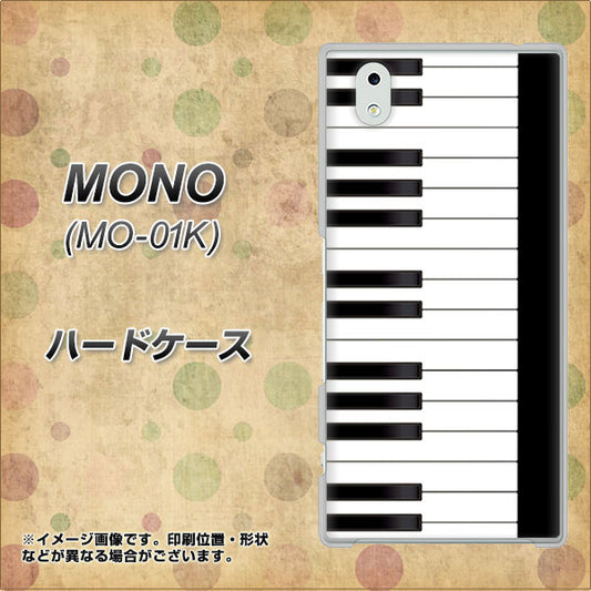 docomo MONO MO-01K 高画質仕上げ 背面印刷 ハードケース【292 ピアノ】