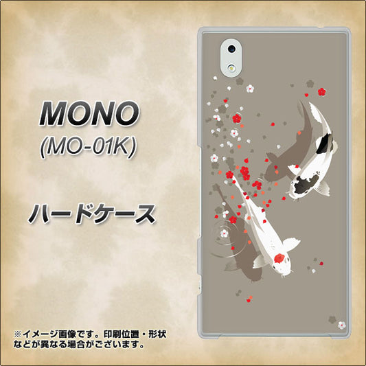 docomo MONO MO-01K 高画質仕上げ 背面印刷 ハードケース【367 よりそう鯉】