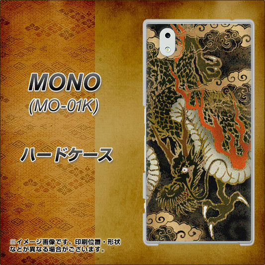 docomo MONO MO-01K 高画質仕上げ 背面印刷 ハードケース【558 いかずちを纏う龍】