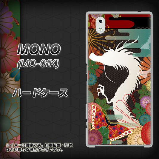 docomo MONO MO-01K 高画質仕上げ 背面印刷 ハードケース【635 白龍】