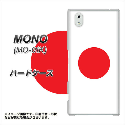 docomo MONO MO-01K 高画質仕上げ 背面印刷 ハードケース【681 日本】