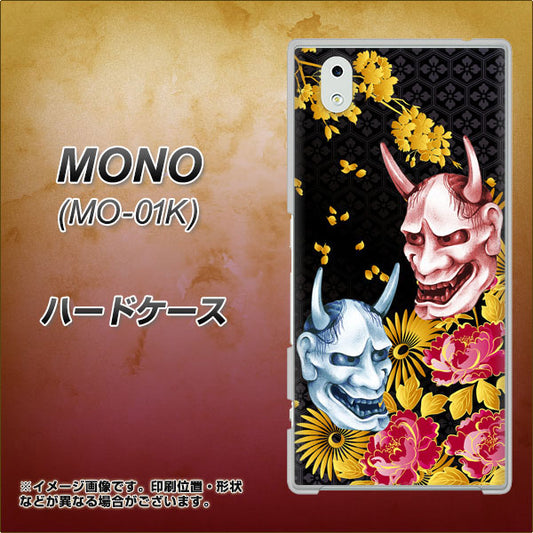 docomo MONO MO-01K 高画質仕上げ 背面印刷 ハードケース【1024 般若と牡丹2】