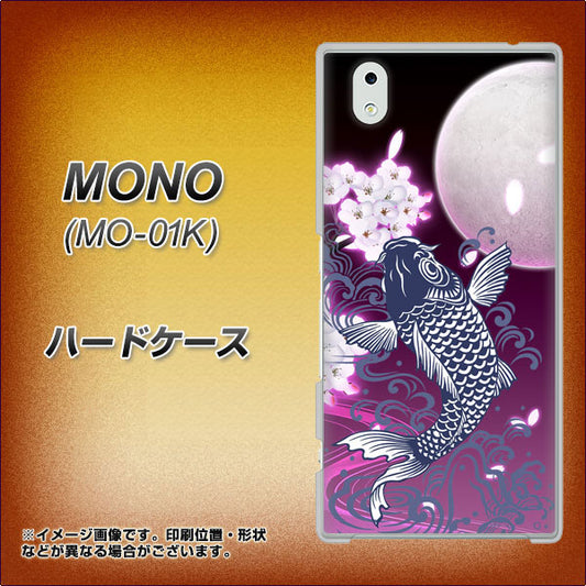 docomo MONO MO-01K 高画質仕上げ 背面印刷 ハードケース【1029 月と鯉（紫）】