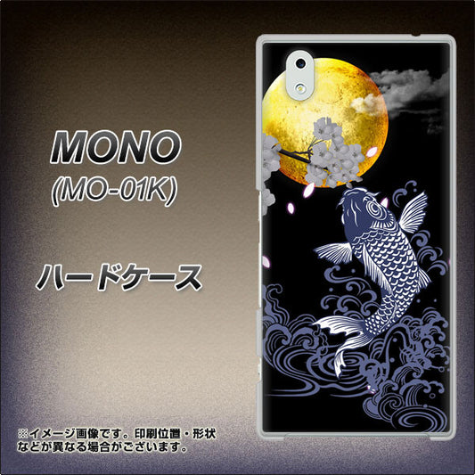docomo MONO MO-01K 高画質仕上げ 背面印刷 ハードケース【1030 月と鯉】
