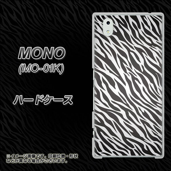 docomo MONO MO-01K 高画質仕上げ 背面印刷 ハードケース【1057 デザインゼブラ（GL）】