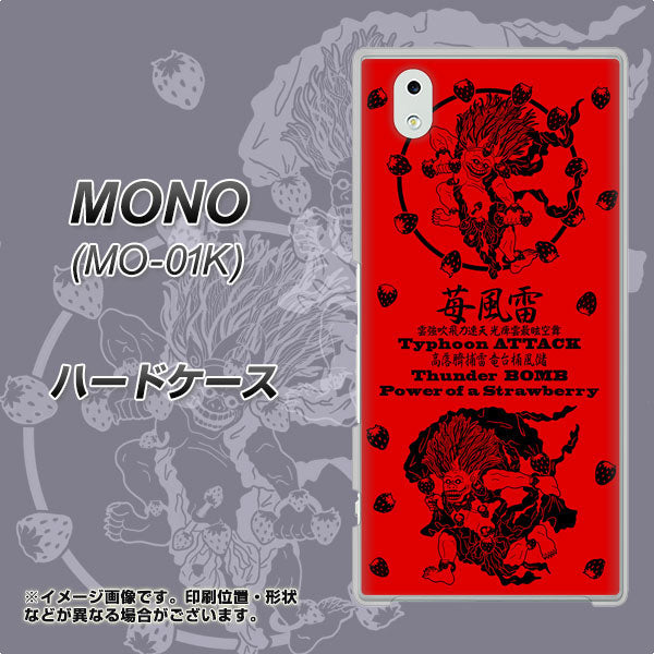 docomo MONO MO-01K 高画質仕上げ 背面印刷 ハードケース【AG840 苺風雷神（赤）】