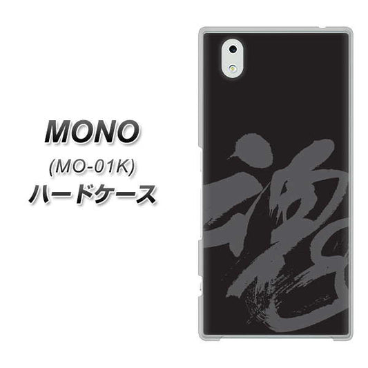 docomo MONO MO-01K 高画質仕上げ 背面印刷 ハードケース【IB915  魂】