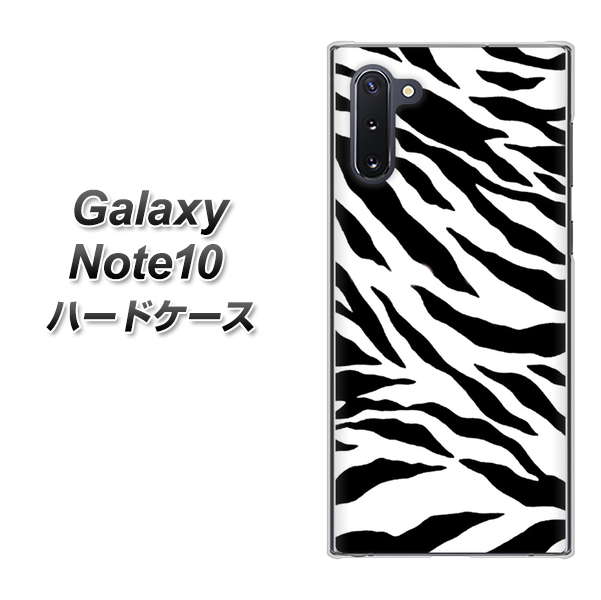 ギャラクシー Note10 高画質仕上げ 背面印刷 ハードケース【054 ゼブラ】