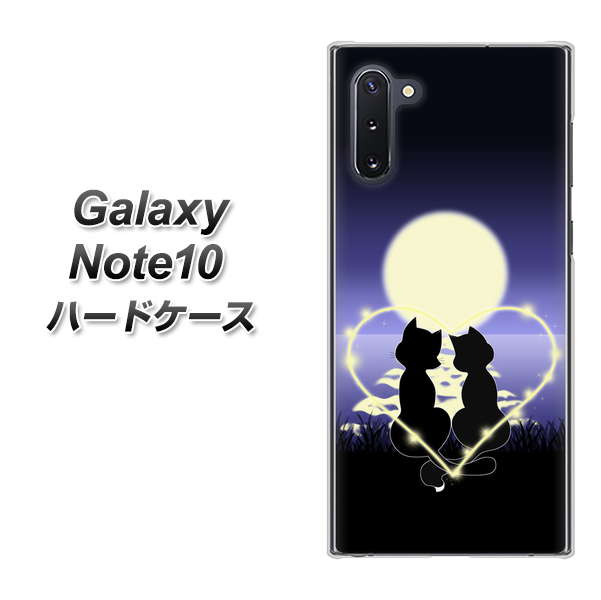 ギャラクシー Note10 高画質仕上げ 背面印刷 ハードケース【604 月明かりの恋ネコ】