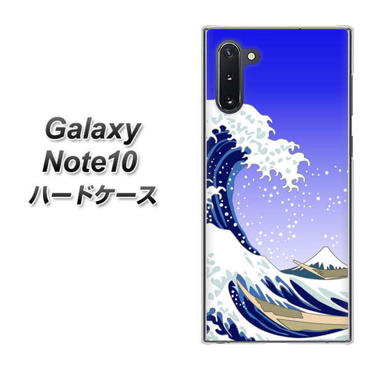 ギャラクシー Note10 高画質仕上げ 背面印刷 ハードケース【625 波に富士】