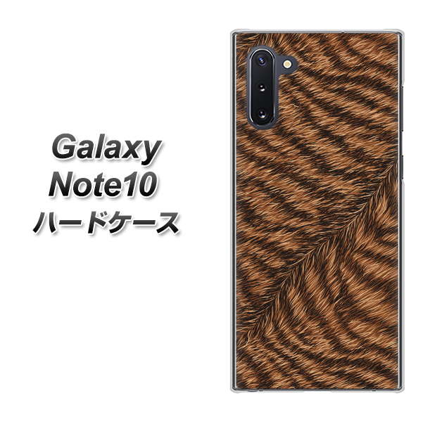 ギャラクシー Note10 高画質仕上げ 背面印刷 ハードケース【688 リアルなトラ柄】