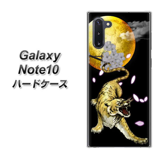 ギャラクシー Note10 高画質仕上げ 背面印刷 ハードケース【795 月とタイガー】