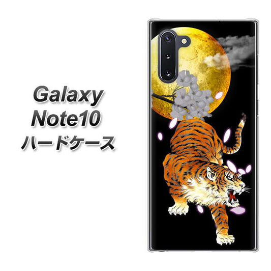ギャラクシー Note10 高画質仕上げ 背面印刷 ハードケース【796 満月と虎】