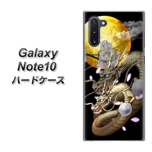 ギャラクシー Note10 高画質仕上げ 背面印刷 ハードケース【1003 月と龍】