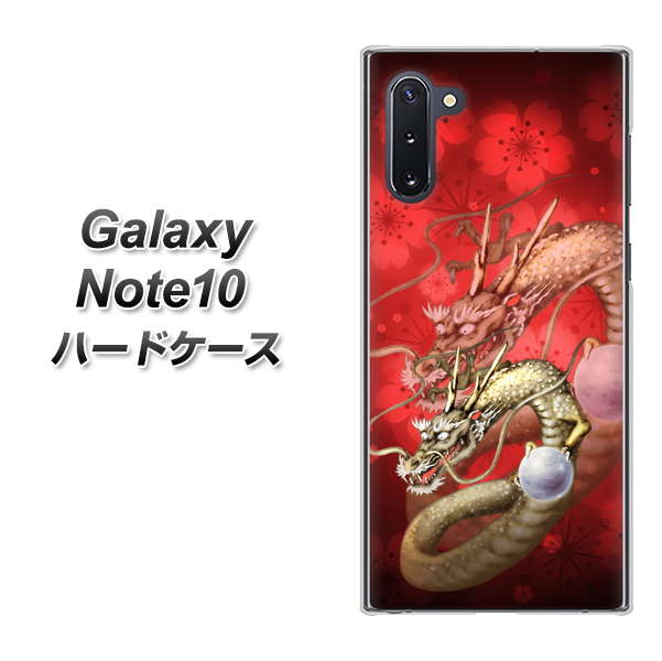 ギャラクシー Note10 高画質仕上げ 背面印刷 ハードケース【1004 桜と龍】