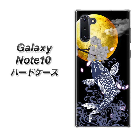 ギャラクシー Note10 高画質仕上げ 背面印刷 ハードケース【1030 月と鯉】