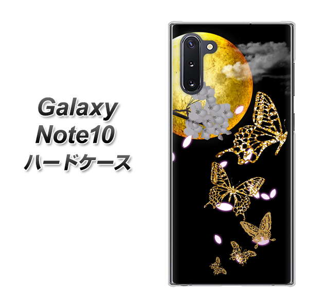 ギャラクシー Note10 高画質仕上げ 背面印刷 ハードケース【1150 月に昇る蝶】