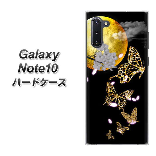ギャラクシー Note10 高画質仕上げ 背面印刷 ハードケース【1150 月に昇る蝶】