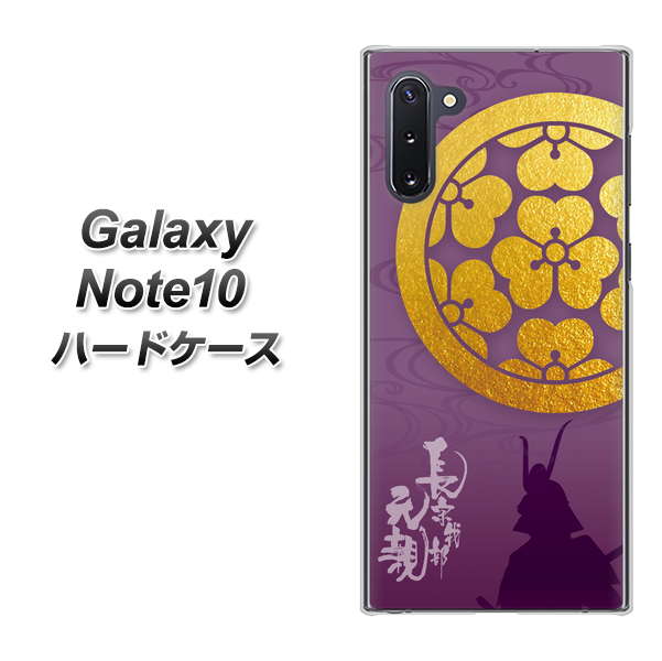 ギャラクシー Note10 高画質仕上げ 背面印刷 ハードケース【AB800 長宗我部元親 シルエットと家紋】