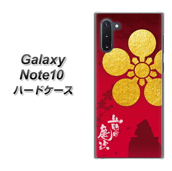 ギャラクシー Note10 高画質仕上げ 背面印刷 ハードケース【AB801 前田慶次 シルエットと家紋】