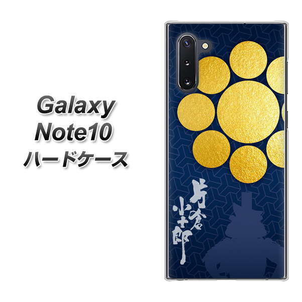 ギャラクシー Note10 高画質仕上げ 背面印刷 ハードケース【AB816 片倉小十郎 シルエットと家紋】