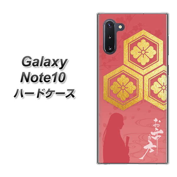 ギャラクシー Note10 高画質仕上げ 背面印刷 ハードケース【AB822 お市の方】
