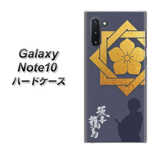 ギャラクシー Note10 高画質仕上げ 背面印刷 ハードケース【AB823 坂本龍馬】