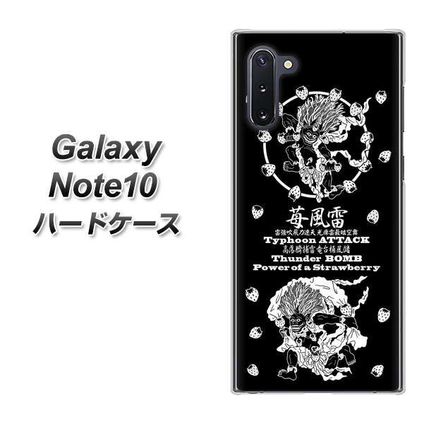 ギャラクシー Note10 高画質仕上げ 背面印刷 ハードケース【AG839 苺風雷神（黒）】