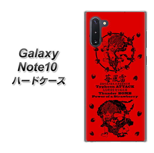 ギャラクシー Note10 高画質仕上げ 背面印刷 ハードケース【AG840 苺風雷神（赤）】