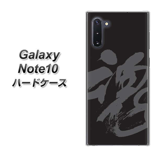 ギャラクシー Note10 高画質仕上げ 背面印刷 ハードケース【IB915  魂】