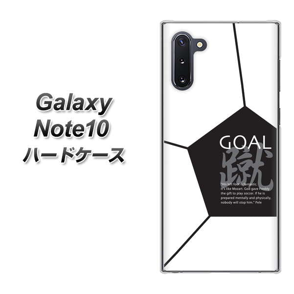 ギャラクシー Note10 高画質仕上げ 背面印刷 ハードケース【IB921 サッカーボール】