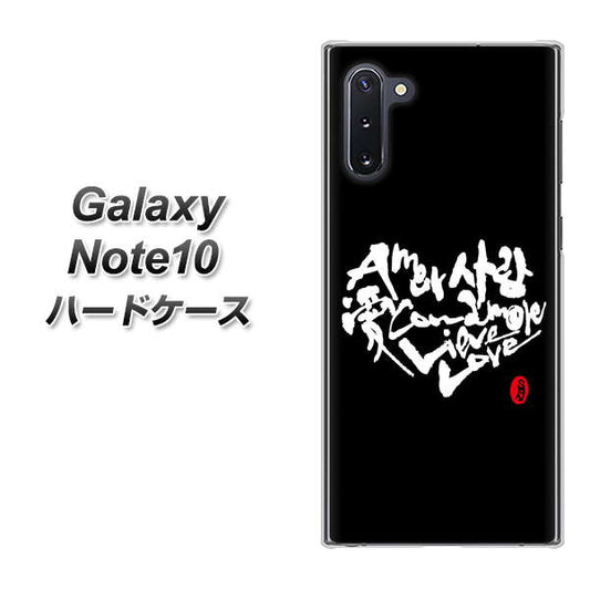 ギャラクシー Note10 高画質仕上げ 背面印刷 ハードケース【OE802 世界の言葉で「愛（ブラック）」のデザイン筆文字（書道家作品）】