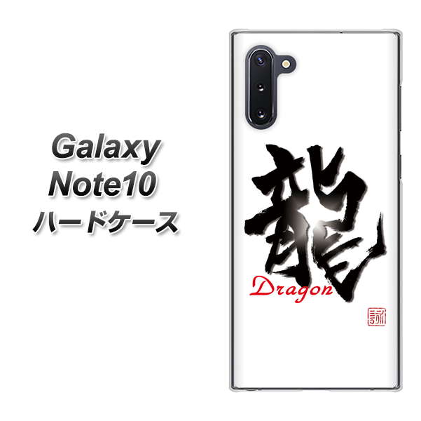 ギャラクシー Note10 高画質仕上げ 背面印刷 ハードケース【OE804 龍ノ書】