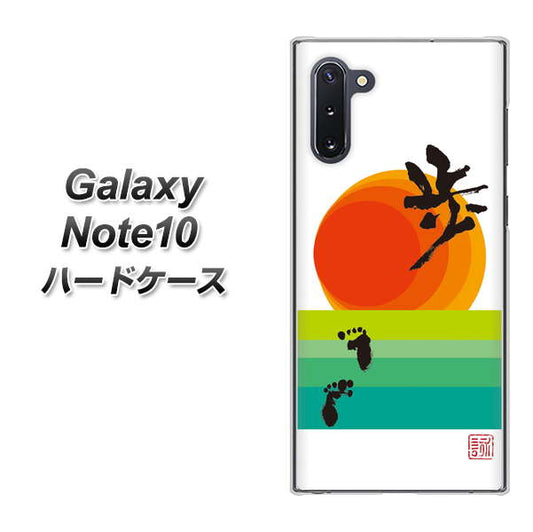 ギャラクシー Note10 高画質仕上げ 背面印刷 ハードケース【OE809 歩ム】