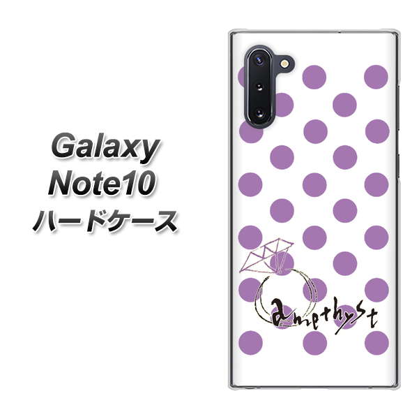 ギャラクシー Note10 高画質仕上げ 背面印刷 ハードケース【OE811 2月アメジスト】