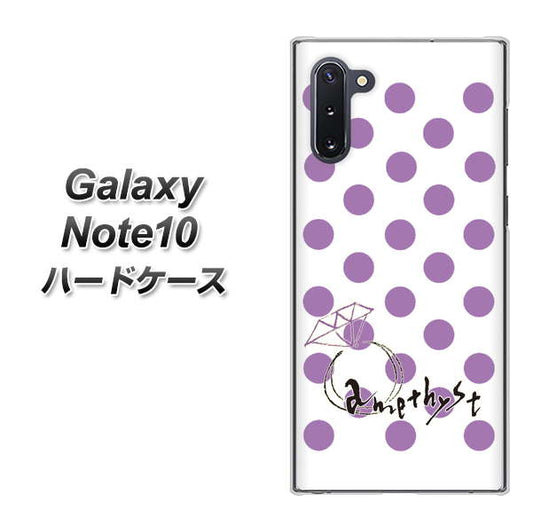 ギャラクシー Note10 高画質仕上げ 背面印刷 ハードケース【OE811 2月アメジスト】