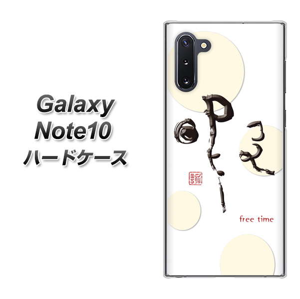 ギャラクシー Note10 高画質仕上げ 背面印刷 ハードケース【OE822 暇】