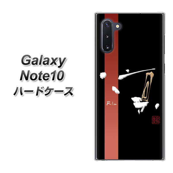 ギャラクシー Note10 高画質仕上げ 背面印刷 ハードケース【OE824 凛 ブラック】