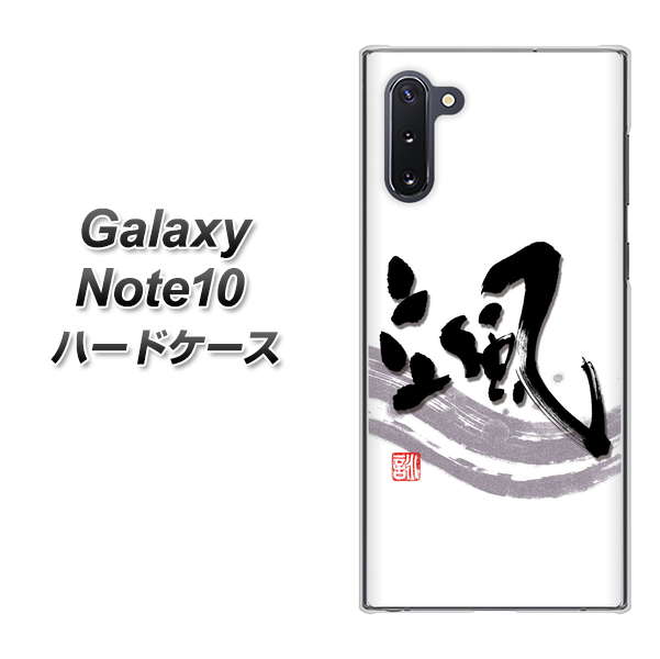 ギャラクシー Note10 高画質仕上げ 背面印刷 ハードケース【OE827 颯】