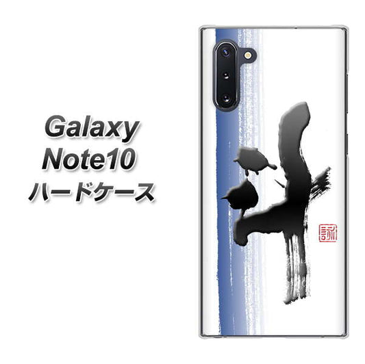 ギャラクシー Note10 高画質仕上げ 背面印刷 ハードケース【OE829 斗】