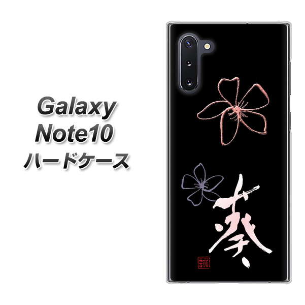 ギャラクシー Note10 高画質仕上げ 背面印刷 ハードケース【OE830 葵】
