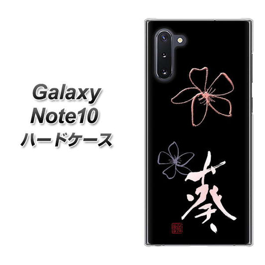 ギャラクシー Note10 高画質仕上げ 背面印刷 ハードケース【OE830 葵】