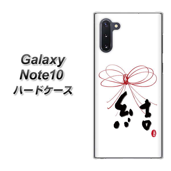 ギャラクシー Note10 高画質仕上げ 背面印刷 ハードケース【OE831 結】