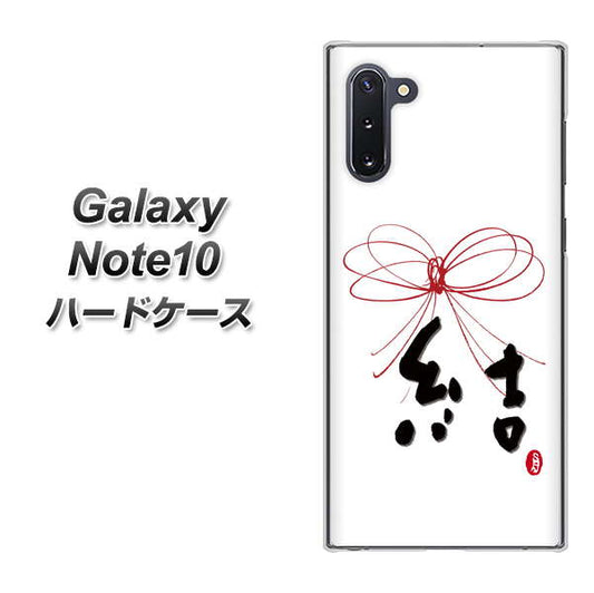 ギャラクシー Note10 高画質仕上げ 背面印刷 ハードケース【OE831 結】